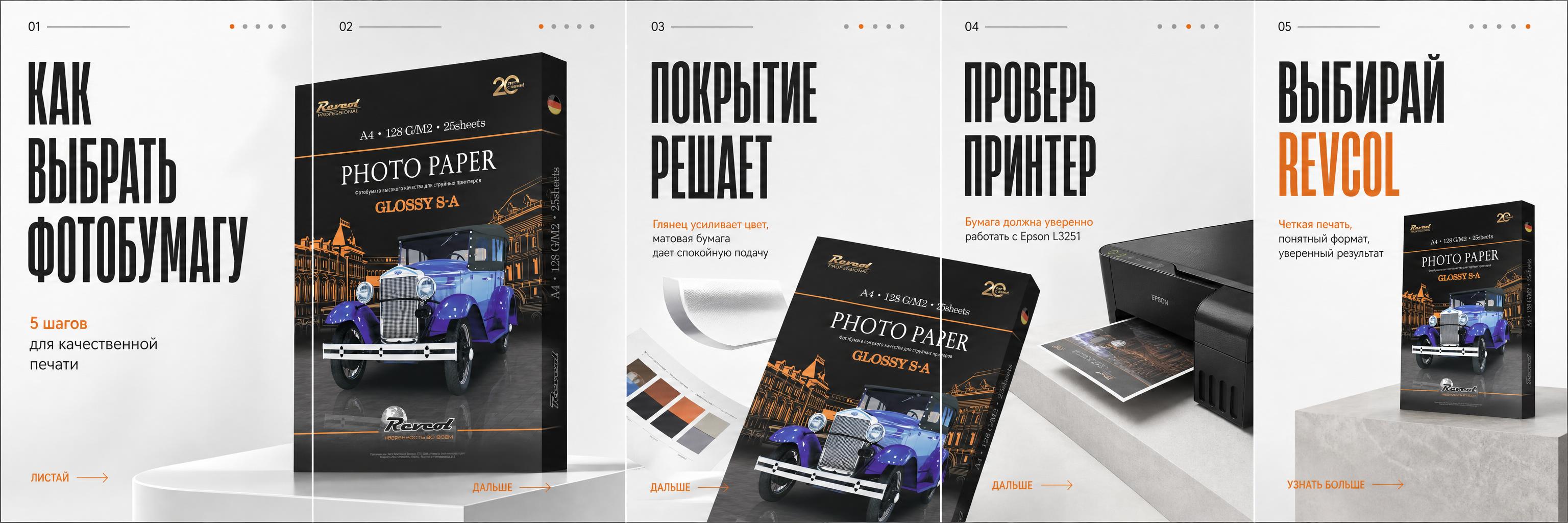 Слайд Revcol: как выбрать фотобумагу